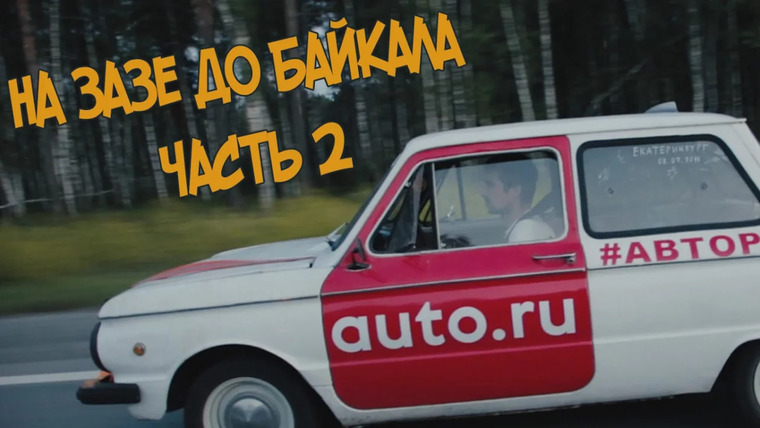 Асафьев Стас — s04e15 — На ЗАЗе до БАЙКАЛА! Поломки, ремонты дорог и ГИБДД.