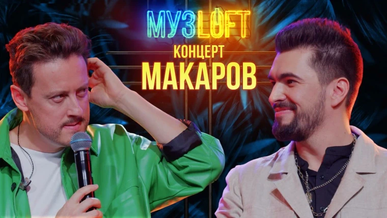 МузLoft — s02e11 — Слава Макаров. О первой любви и новом сезоне шоу «Маска» | RUTUBR
