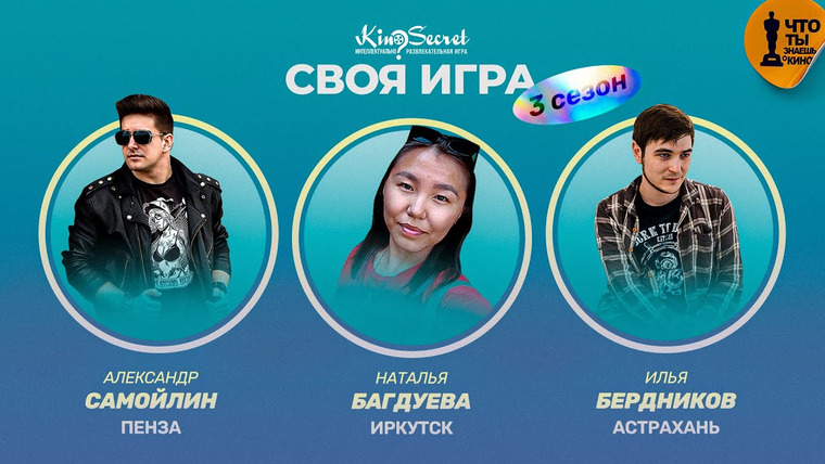KinoSecret — s03e16 — Своя игра кино (сезон #3, игра #1) | KinoSecret | КиноКвиз