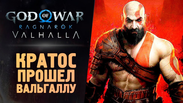 TheBrainDit — s13e447 — КРАТОС СЛОМАЛ ВАЛЬГАЛЛУ (ФИНАЛ) - God of War Ragnarok: Valhalla