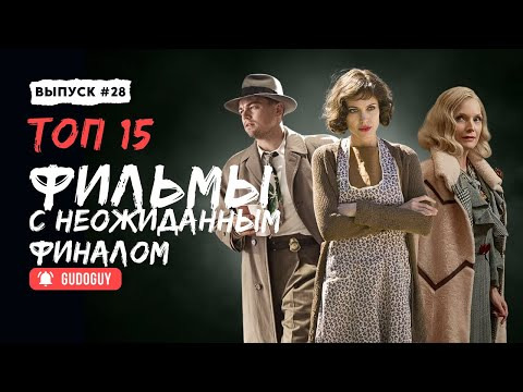 Gudoguy — s2024e28 — ТОП 15 ЛУЧШИХ ФИЛЬМОВ-ЗАГАДОК | Фильмы которые стоит посмотреть