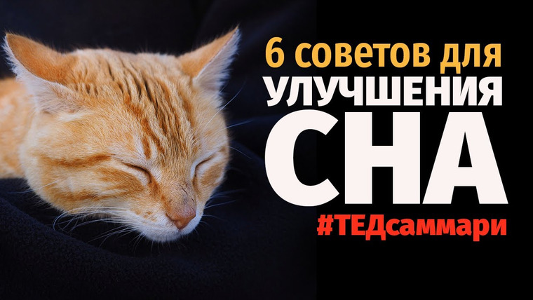 ТЕД на русском — s01e09 — Шесть советов для улучшения сна