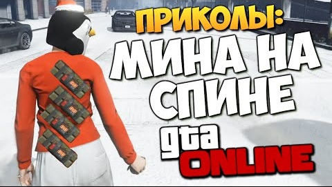 TheBrainDit — s05e13 — GTA ONLINE - МИНА НА СПИНЕ (Приколы) #145