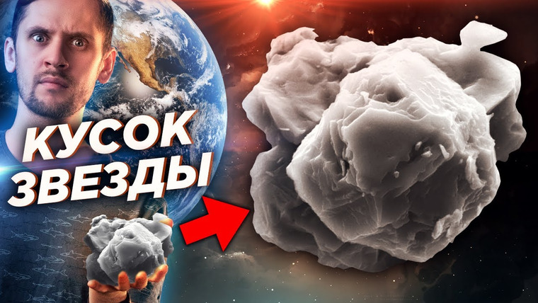 Космос Просто — s06e13 — На Земле есть куски других звёзд! Досолнечные зёрна — древнейшее вещество на планете