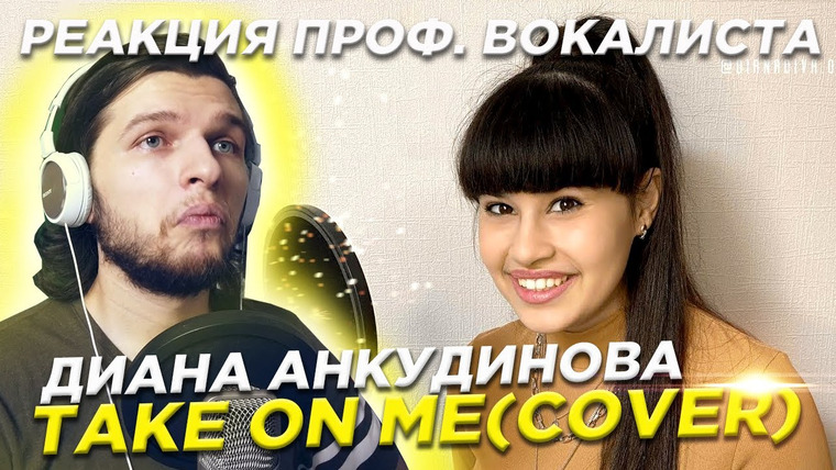 Umanchannel — s05e49 — Диана Анкудинова — Take on me (cover) | РЕАКЦИЯ ПРОФ. ВОКАЛИСТА