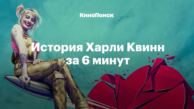 КиноПоиск — s05e05 — История Харли Квинн за 6 минут