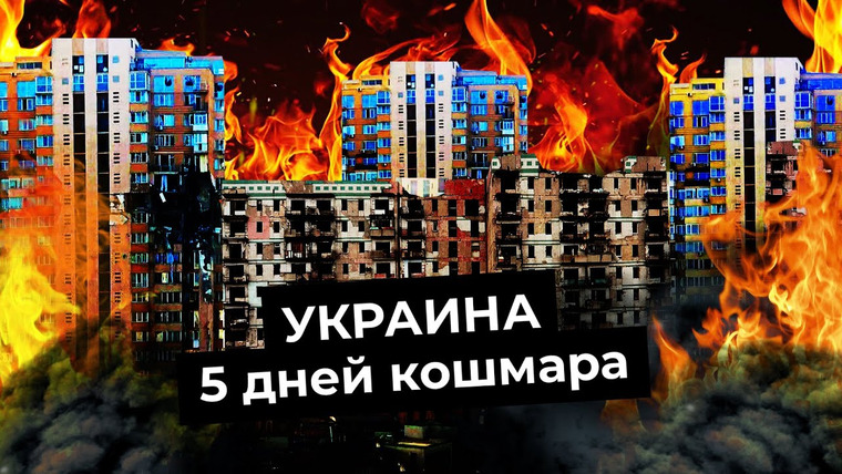 Варламов — s06e33 — Украина: пятый день | Переговоры состоялись, небо закрылось, рубль упал