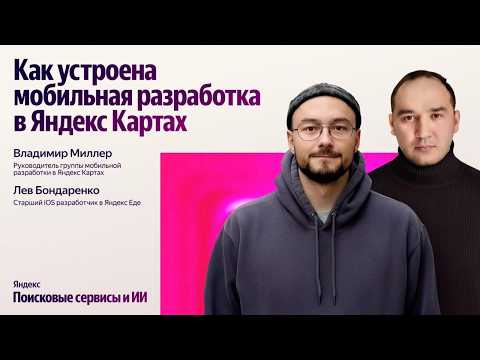 Yandex for Mobile — s2026e01 — Как устроена мобильная разработка в Яндекс Картах