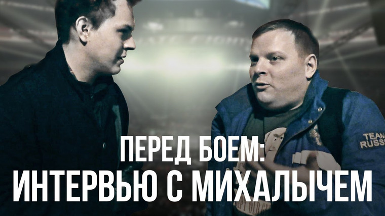 Хованский — s05e120 — ПЕРЕД БОЕМ: Интервью с Михалычем