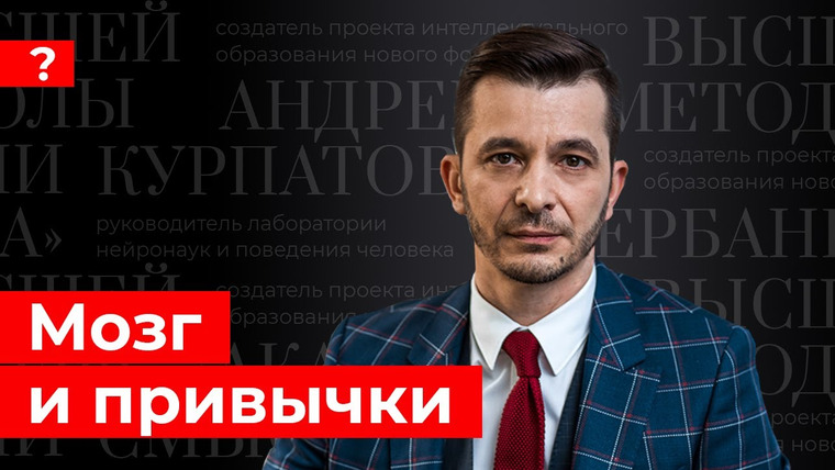 Андрей Курпатов — s03e24 — Мозг и привычки. Андрей Курпатов отвечает на вопросы подписчиков.