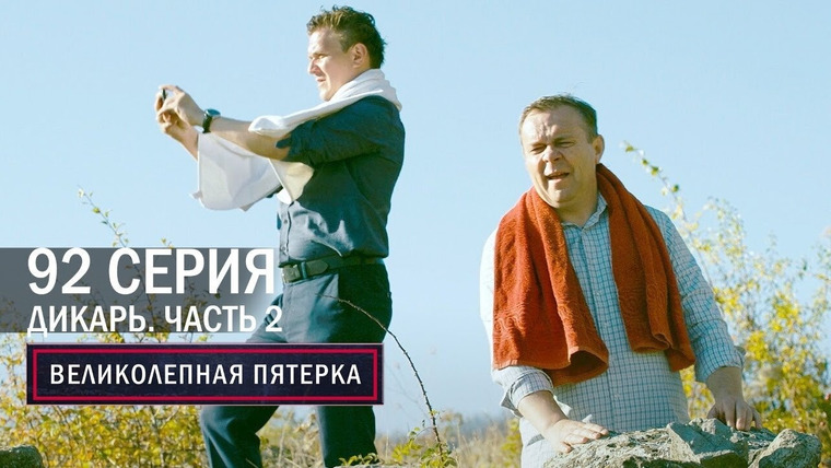Вeликолепная пятёрка — s04e92 — Крым. Дикарь. 2 часть