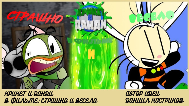 Крикет и Данди — s01e06 — Scary and fun
