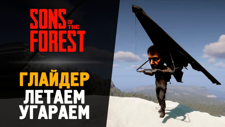 TheBrainDit — s13e96 — ГЛАЙДЕР — ЛЕТАЕМ И УГАРАЕМ — Sons of the Forest #12