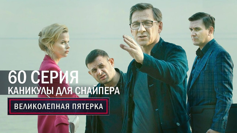 Вeликолепная пятёрка — s04e60 — 192. Каникулы снайпера