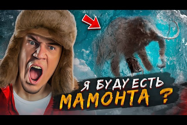 Дима Масленников — s2023e06 — КУПИЛ И СЪЕЛ НАСТОЯЩЕГО МАМОНТА… Это Реально