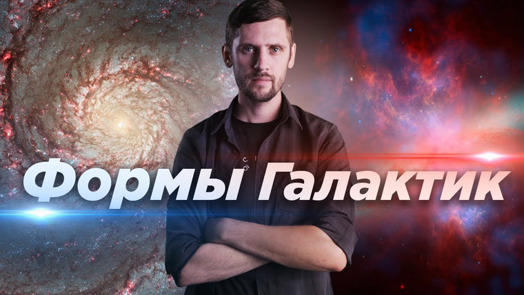 Космос Просто — s03e22 — Формы галактик / Космос просто (выпуск 44)