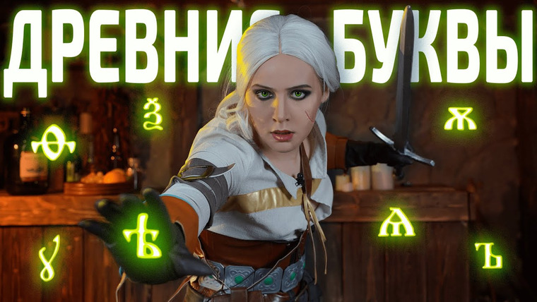 Филолог всея Руси — s06e02 — Куда пропали буквы из русского языка