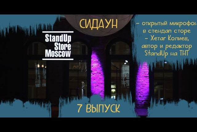 Сидаун — s01e12 — #7 StandUp Store Moscow. Хетаг Колиев.