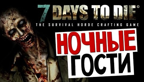 TheBrainDit — s05e340 — 7 Days To Die - Alpha 11.3 - СВОЙ ДОМ. НОЧНЫЕ ГОСТИ