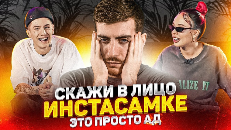 ИБ — s02e39 — СКАЖИ В ЛИЦО — ИНСТАСАМКА и MONEYKEN: ЭТО ХУДШЕЕ ВИДЕО НА YOUTUBE / ИБ СМОТРИТ