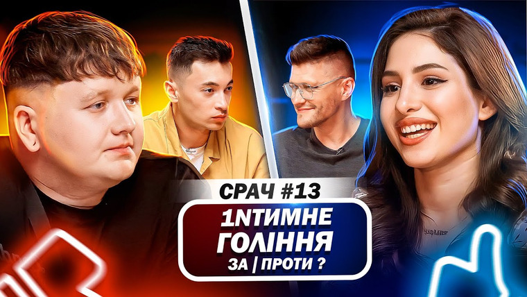 СРАЧ — s01e13 — МІША ЛЕБІГА і SKYLERR в СРАЧ #13