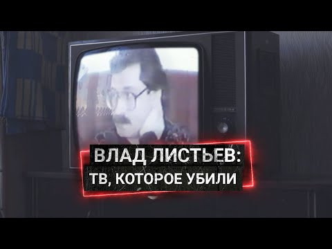 Осторожно: Собчак — s01e46 — Как Влад Листьев создавал новое телевидение, которое его и убило