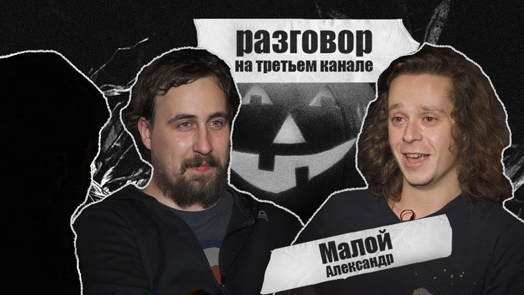 третий канал — s2020e61 — разговор на третьем канале. Halloween Special: Саша Малой и Тень Идрака