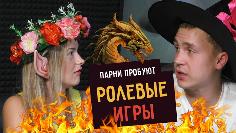 Smetana TV — s04e51 — Парни пробуют РОЛЕВЫЕ ИГРЫ (Dungeons&Dragons)