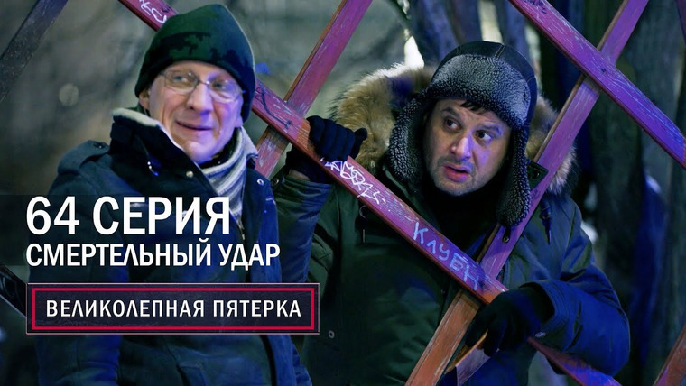Вeликолепная пятёрка — s05e64 — Смертельный удар