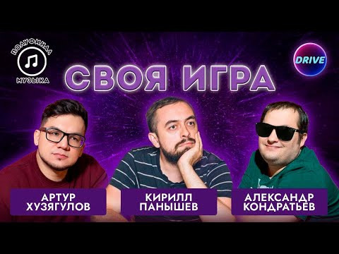 Drive | Своя игра по кино и музыке — s2025e03 — Своя игра Музыка: Сезон #3, Полуфинал #3