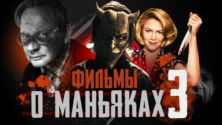 Faust21century — s11e01 — Лучшие фильмы про МАНЬЯКОВ | 15 фильмов про серийных убийц | не ТОП лучших фильмов 2022