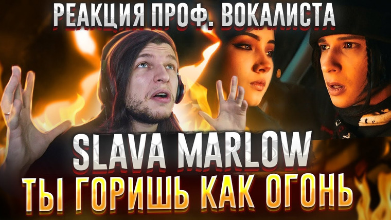 Umanchannel — s06e12 — Реакция Проф. ВОКАЛИСТА на SLAVA MARLOW — Ты Горишь Как Огонь | реакция на Славу Мэрлоу