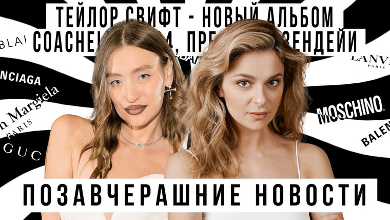 ПОЗАВЧЕРАШНИЕ НОВОСТИ — s2024e04 — ПОЗАВЧЕРАШНИЕ НОВОСТИ со @StarikovaTV: Тейлор Свифт, Coachella 2024,Зендея пресс-тур «Претенденты»