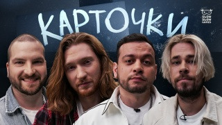 Карточки — s01e21 — Yan Dilan, Максим Свобода, Дмитрий Венгеров, Айван