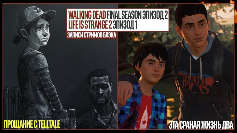 BlackSilverUFA — s2018e228 — The Walking Dead: The Final Season — Episode 2 / Life is Strange 2 — Episode 1 (часть 2)