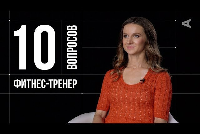 10 глупых вопросов — s2019e30 — Виктория Боровская. Фитнес-тренер