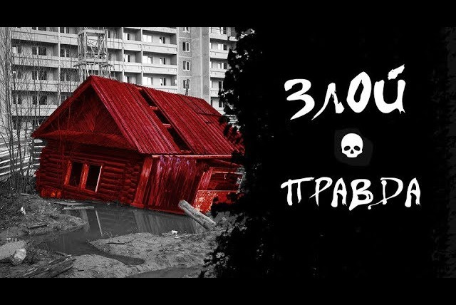 Faust21century — s06 special-0 — Злой — Правда