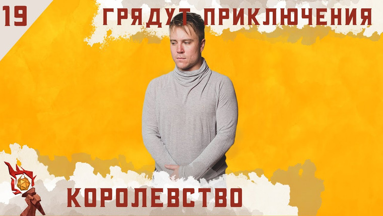 Грядут приключения — s01e19 — Королевство | Кампания | Эпизод 19