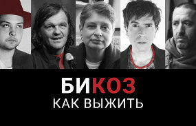 Би Коз — s04e03 — Как выжить: когда у власти тиран, вокруг смертельный вирус, ты Кустурица, а кругом — сплошной Голливуд