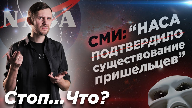 Космос Просто — s03e40 — НАСА НЕ подтвердило инопланетян / Ученый из НАСА НЕ заявил, что инопланетяне уже посетили Землю