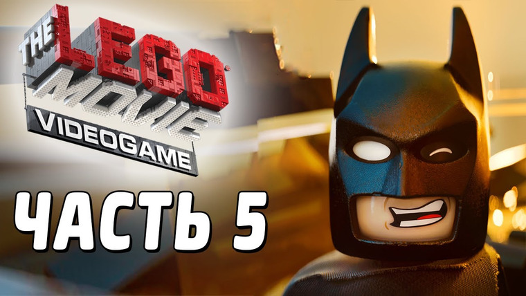 Qewbite — s03e23 — The LEGO Movie Videogame Прохождение - Часть 5 - БЭТМЕН!