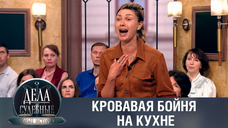 Дела судебные — s01e184 — Дела судебные с Еленой Кутьиной. Новые истории