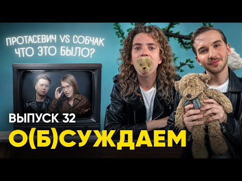 ЭТОТ ПРУС — s04e04 — Протасевич у Собчак: посмотрели легендарное интервью за всех | «о(б)суждаем», 32 выпуск