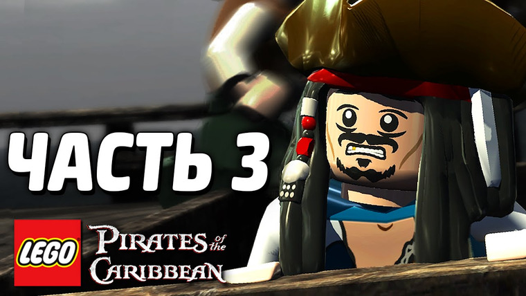 Qewbite — s04e167 — LEGO Pirates of the Caribbean Прохождение — Часть 3 — ЧЕРНАЯ ЖЕМЧУЖИНА