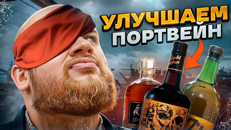 Bardelov — s03e07 — КАК ВКУСНО ПОПИТЬ ПОРТВЕЙН/ БАР ДЛЯ НАСТОЯЩИХ МОРЯКОВ