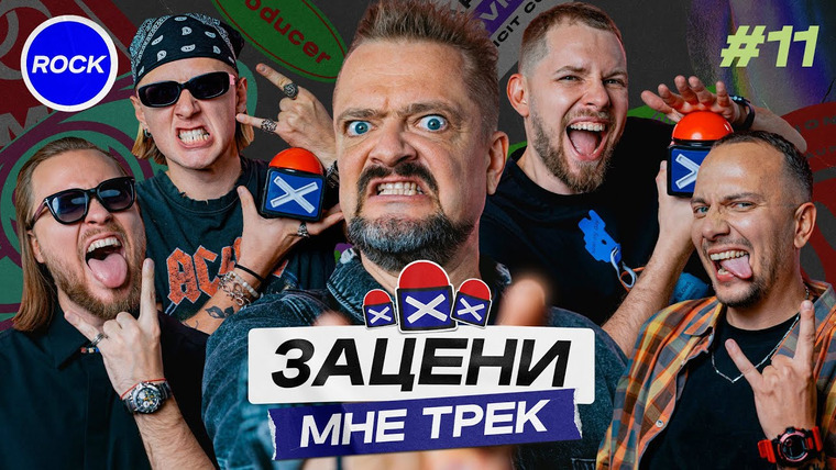 ЗАЦЕНИ МНЕ ТРЕК — s01e11 — Александр Пушной и КЕНТЫ СКВАД слушают Linkin Park, TRITIA, JAY-Z