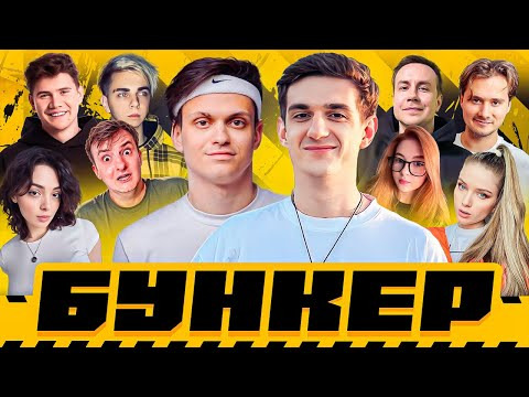 ТВИЧ ШОУ — s2025e06 — БУНКЕР | Эвелон, Бустер, Эксайл, Ликс, Злой, Шадоукек, Мокривский, Коря, Гаечка, Дина Блин