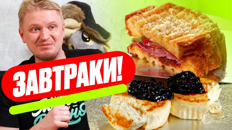 Славный Обзор — s10e82 — Кто-то вообще завтракает?! Заря