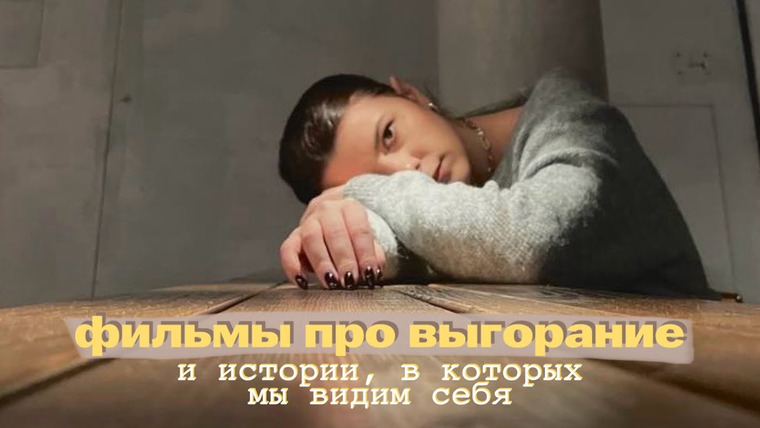 женя придумала — s02e64 — кризис карьеры и поиск себя: истории на экране