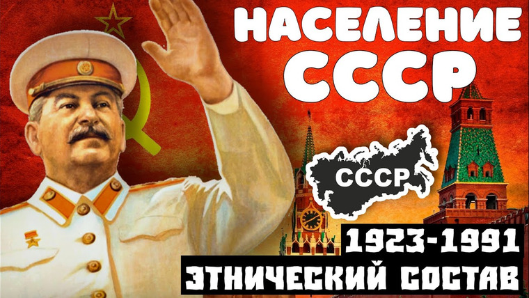 Важнейшие исторические события — s04e32 — СССР [1923-1991] этнический состав